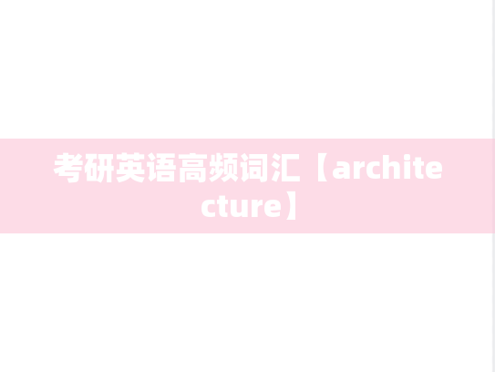 考研英语高频词汇【architecture】