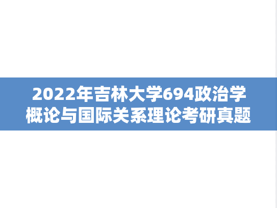 2022年吉林大学694政治学概论与国际关系理论考研真题