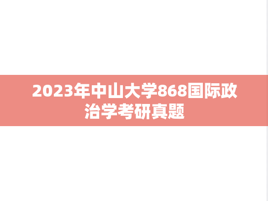 2023年中山大学868国际政治学考研真题