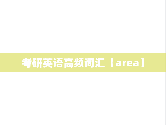 考研英语高频词汇【area】