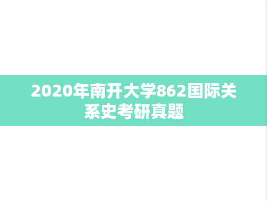 2020年南开大学862国际关系史考研真题