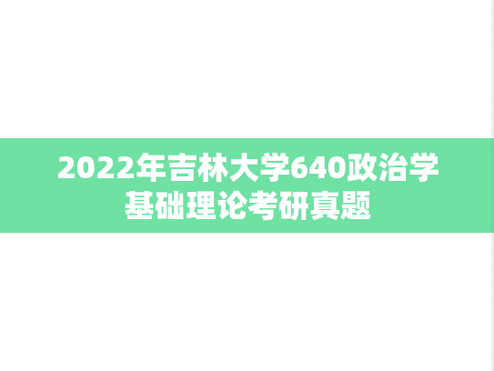 2022年吉林大学640政治学基础理论考研真题
