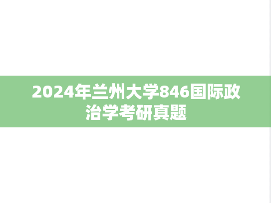 2024年兰州大学846国际政治学考研真题
