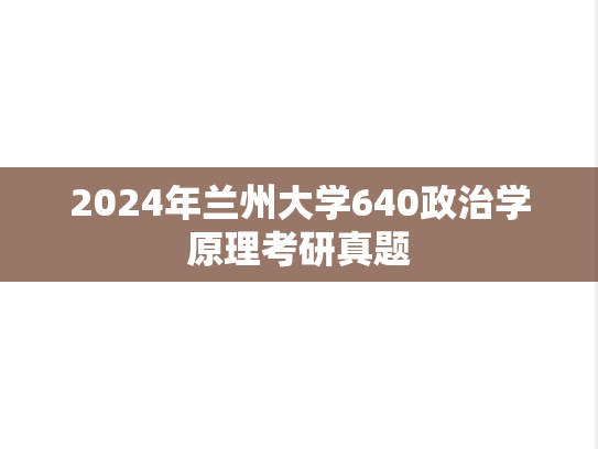 2024年兰州大学640政治学原理考研真题