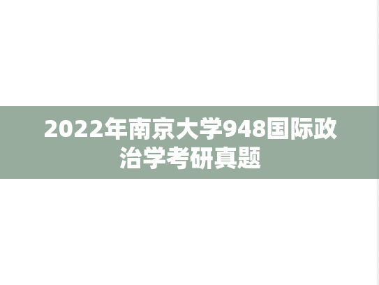 2022年南京大学948国际政治学考研真题