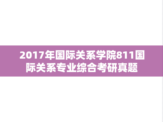 2017年国际关系学院811国际关系专业综合考研真题