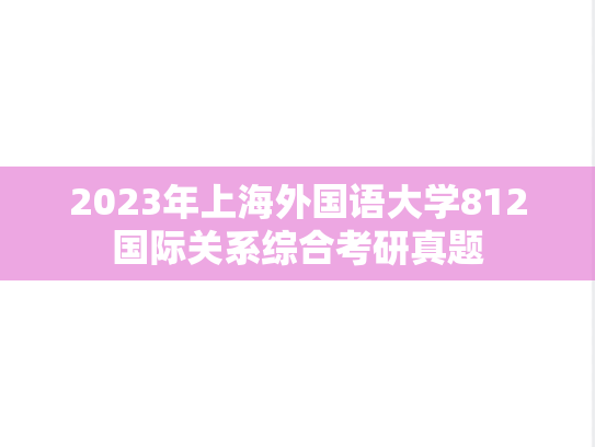 2023年上海外国语大学812国际关系综合考研真题