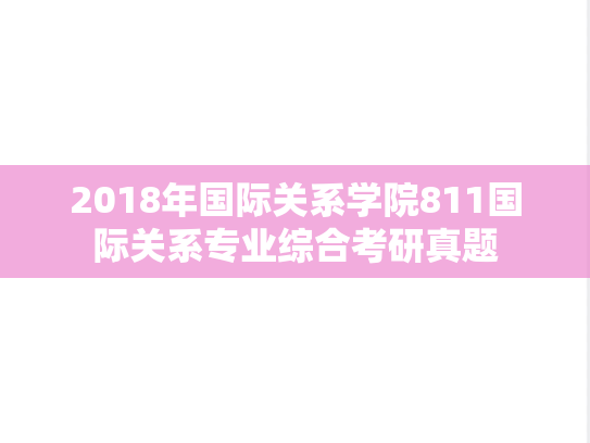 2018年国际关系学院811国际关系专业综合考研真题