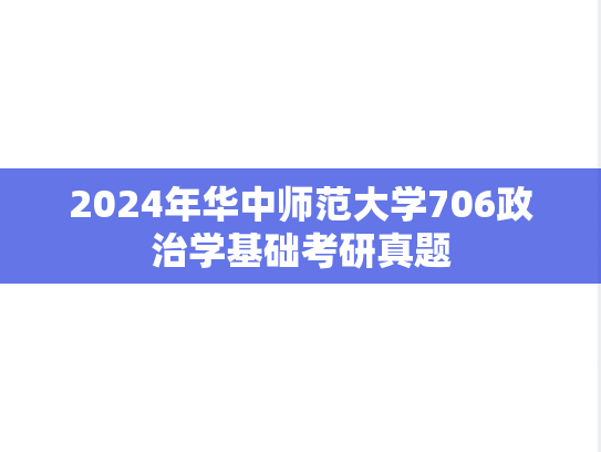 2024年华中师范大学706政治学基础考研真题