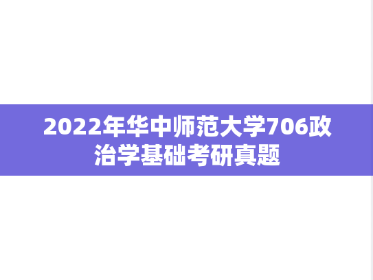 2022年华中师范大学706政治学基础考研真题