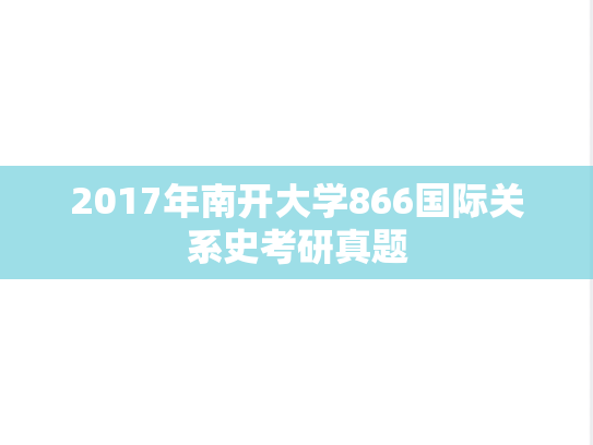 2017年南开大学866国际关系史考研真题