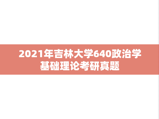 2021年吉林大学640政治学基础理论考研真题