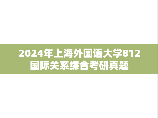 2024年上海外国语大学812国际关系综合考研真题