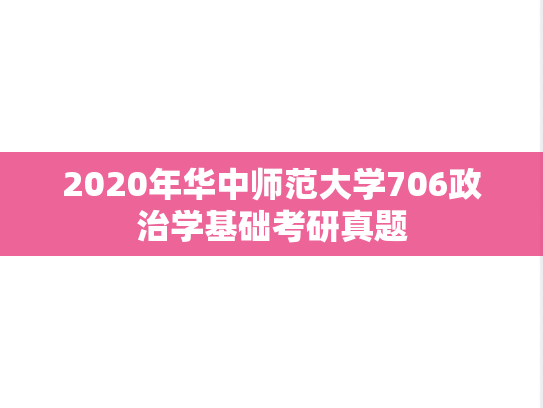 2020年华中师范大学706政治学基础考研真题