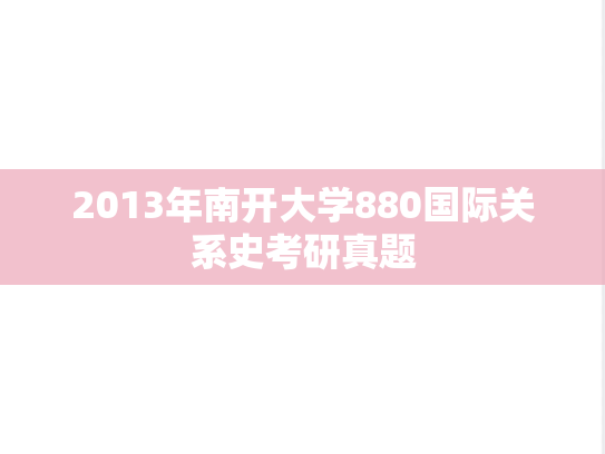 2013年南开大学880国际关系史考研真题