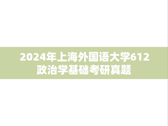 2024年上海外国语大学612政治学基础考研真题