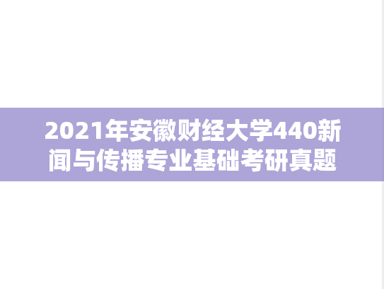 2021年安徽财经大学440新闻与传播专业基础考研真题