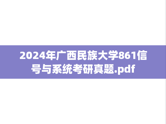 2024年广西民族大学861信号与系统考研真题.pdf