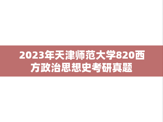 2023年天津师范大学820西方政治思想史考研真题