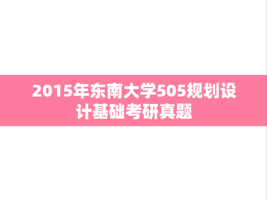 2015年东南大学505规划设计基础考研真题