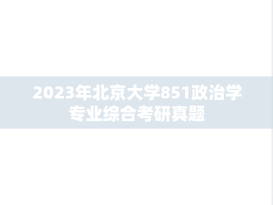 2023年北京大学851政治学专业综合考研真题
