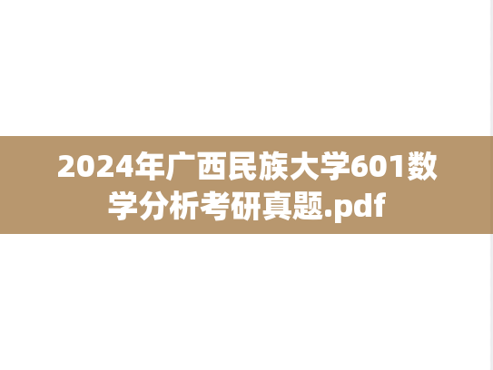 2024年广西民族大学601数学分析考研真题.pdf