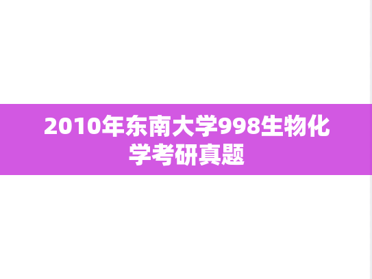 2010年东南大学998生物化学考研真题