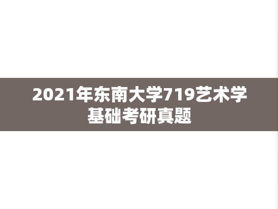 2021年东南大学719艺术学基础考研真题
