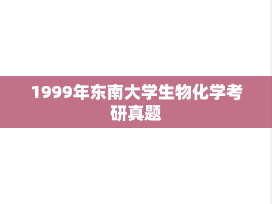 1999年东南大学生物化学考研真题