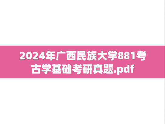 2024年广西民族大学881考古学基础考研真题.pdf