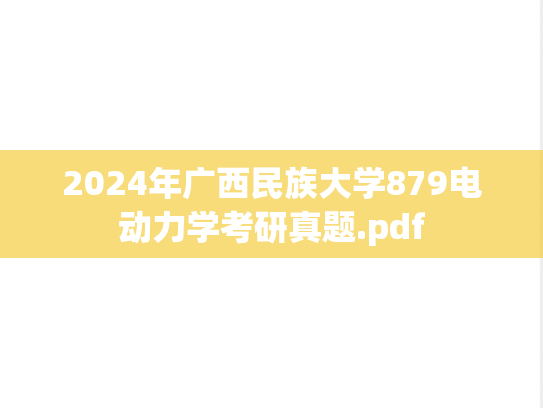 2024年广西民族大学879电动力学考研真题.pdf