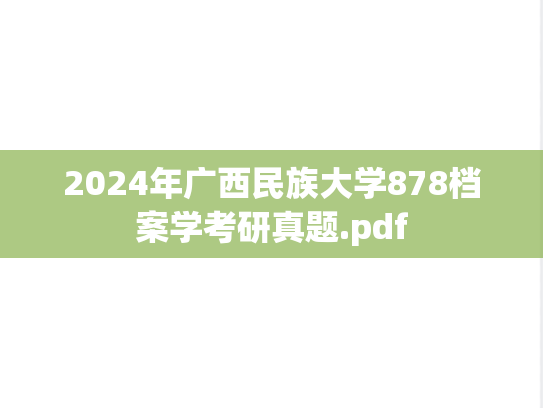 2024年广西民族大学878档案学考研真题.pdf