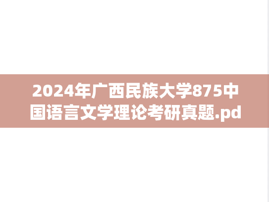 2024年广西民族大学875中国语言文学理论考研真题.pdf