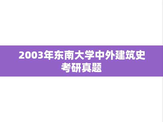 2003年东南大学中外建筑史考研真题