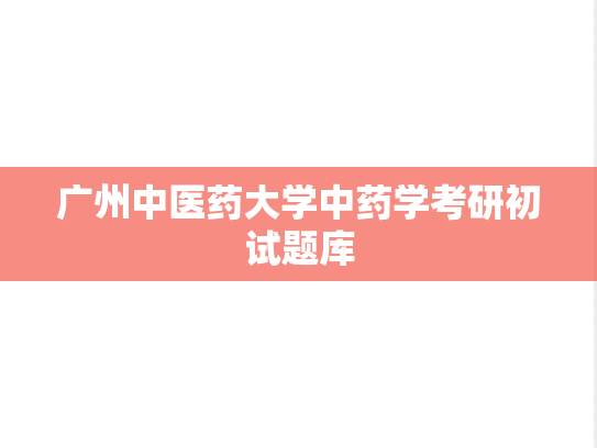广州中医药大学中药学考研初试题库,广州中医药大学中药学考研初试题库,广州中医药大学,第1张