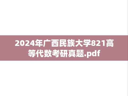 2024年广西民族大学821高等代数考研真题.pdf