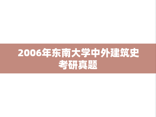 2006年东南大学中外建筑史考研真题
