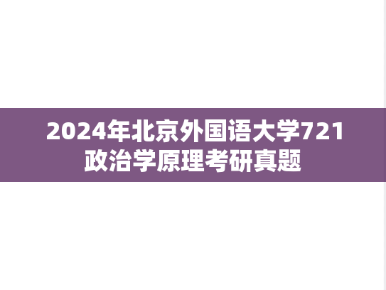 2024年北京外国语大学721政治学原理考研真题