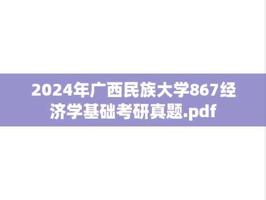2024年广西民族大学867经济学基础考研真题.pdf