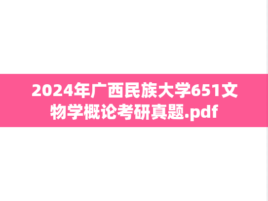 2024年广西民族大学651文物学概论考研真题.pdf