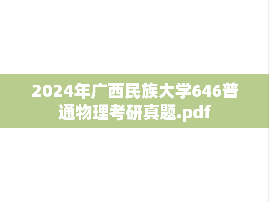 2024年广西民族大学646普通物理考研真题.pdf