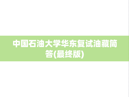 中国石油大学华东复试油藏简答(最终版),中国石油大学华东复试油藏简答(最终版),中国石油大学,第1张