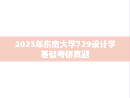 2023年东南大学729设计学基础考研真题