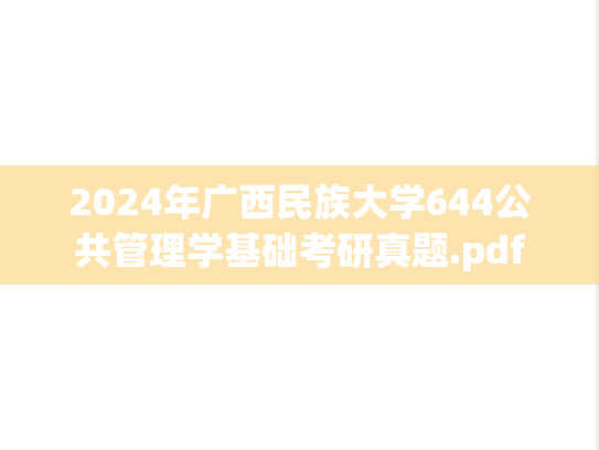 2024年广西民族大学644公共管理学基础考研真题.pdf