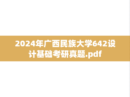 2024年广西民族大学642设计基础考研真题.pdf