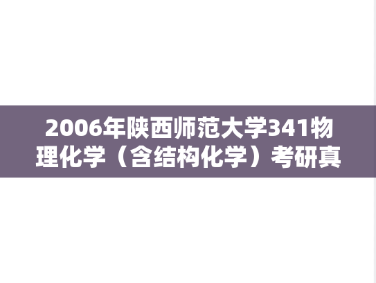 2006年陕西师范大学341物理化学（含结构化学）考研真题