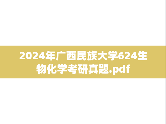 2024年广西民族大学624生物化学考研真题.pdf