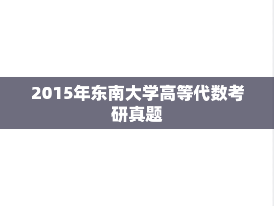 2015年东南大学高等代数考研真题