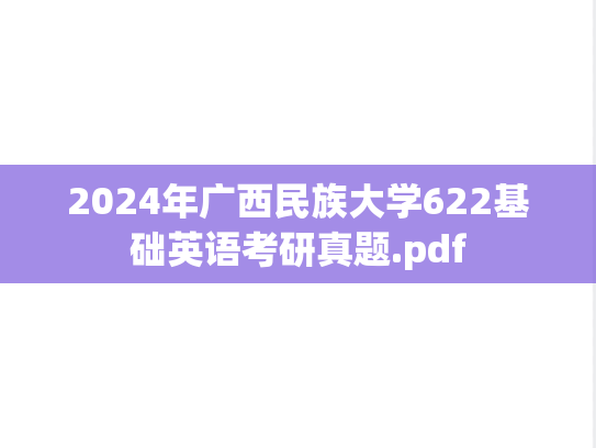 2024年广西民族大学622基础英语考研真题.pdf