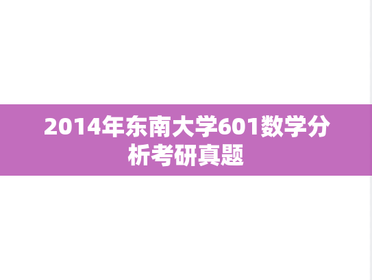 2014年东南大学601数学分析考研真题